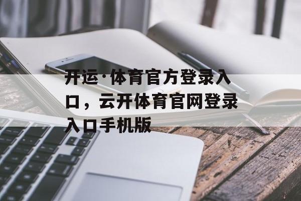 开运·体育官方登录入口，云开体育官网登录入口手机版