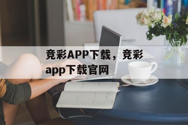 竞彩APP下载，竞彩app下载官网