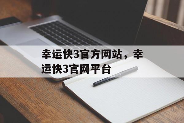 幸运快3官方网站，幸运快3官网平台