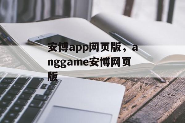 安博app网页版，anggame安博网页版