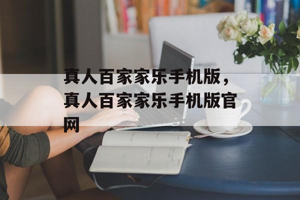 真人百家家乐手机版，真人百家家乐手机版官网