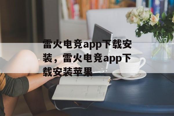 雷火电竞app下载安装，雷火电竞app下载安装苹果